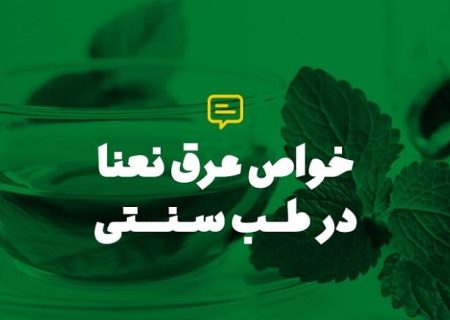 خواص عرق نعناع (عرق نعنا) در طب سنتی