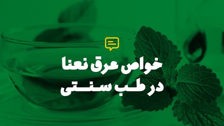 خواص عرق نعناع (عرق نعنا) در طب سنتی